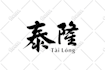 design a chinese seal logo or calligraphy