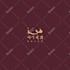 do custom arabic logo and calligraphy
