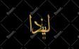 design arabic logo and arabic calligraphy