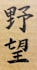 write perfect japanese calligraphy for words, logo, tattoo