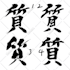 design a brush calligraphy logo in japanese or english