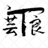 design chinese or japanese calligraphy,for logo,tattoo,words