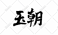 design the authentic chinese or japanese calligraphy logo
