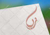 do arabic wedding logo and arabic calligraphy design