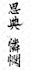 write high resolution japanese or chinese calligraphy for any purpose