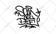 make shirt design handstyle graffiti tags