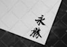 write your name or custom words in chinese calligraphy