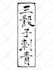 create calligraphic design for japanese chinese characters