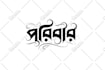 do creative bangla typography and calligraphy t shirt design