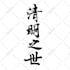 write your name or custom words in chinese calligraphy