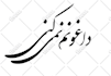 design a custom tattoo,farsi or persian writing tattoo,shape and any thing