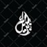 beautifully design arabic logo and arabic calligraphy name