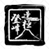 design a chinese seal style or chinese calligraphy logo,stamp