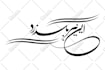 design custom arabic persian tattoo
