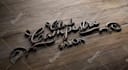 replicate your text or logo design in 3d wooden style