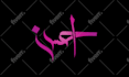 do unique professional modern handwritten arabic calligraphy logo design