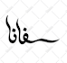 do your name in artistic arabic calligraphy