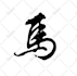 design stylized chinese calligraphy