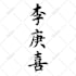 write your name or custom words in chinese calligraphy