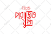 do creative bangla typography and calligraphy t shirt design