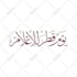 create elegant custom arabic calligraphy for your name or wall art