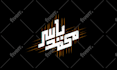 design arabic calligraphy and typography logo
