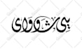write anything you want in arabic calligraphy
