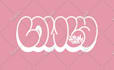 create graffiti throw up or graffiti bubble your name