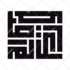 logo design with calligraphy and kufi style