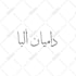 design amazing arabic tattoos