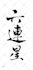 create calligraphic design for japanese chinese characters
