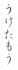write an english word into japanese calligraphy