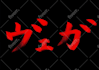 write perfect japanese calligraphy for words, logo, tattoo