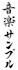 write an english word into japanese calligraphy