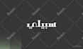 make arabic calligraphy name or logo designs