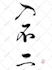 provide handwriting chinese and japanese calligraphy