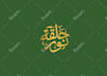 design arabic logo or arabic calligraphy