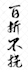 design chinese or japanese calligraphy,for logo,tattoo,words