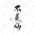create a  unique custom chinese or japanese  kanji logo