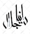 do your name in arabic calligraphy circular shape