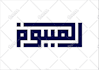 make arabic calligraphy kufi