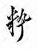 write an english word into japanese calligraphy