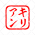 design japanese word hanko seal