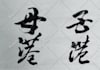 provide handwriting chinese and japanese calligraphy