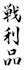 write an english word into japanese calligraphy