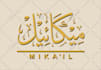 your name in logo arabic calligraphy