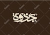 design arabic logo or arabic calligraphy