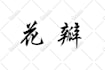 create amazing personal chinese hieroglyph calligraphy