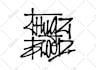 design handwritten logo or graffiti handstyle