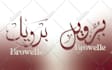 design your logo or name in arabic calligraphy style